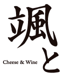 Cheese & Wine 颯と